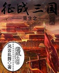 重生之征战三国马楚