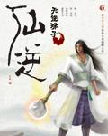 仙逆108集抢先看