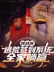 四合院开局坑哭白眼狼一家
