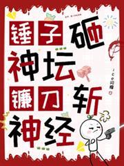 镰刀锤子打败牛鬼蛇神