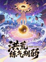 鸿蒙紫气绝