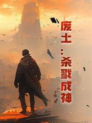 都市末世我两界穿梭成为世界主宰 txt 精校