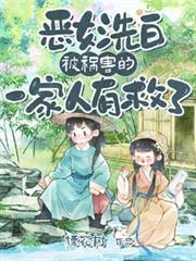 恶女洗白!被祸害的一家人有救了TXT