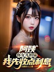 阿姨你女儿的债我先收点利息最新章节更新时间