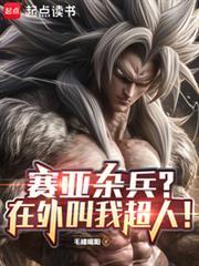 赛亚杂兵?在外叫我超人!笔趣