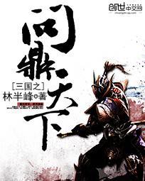 三国之问鼎天下免费阅读无弹窗