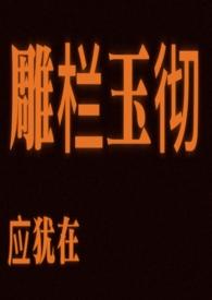 雕栏玉砌应犹在的意思