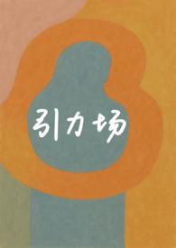 引力势场