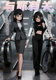 与你有关免费阅读