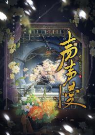 声声慢电视剧免费观看完整版