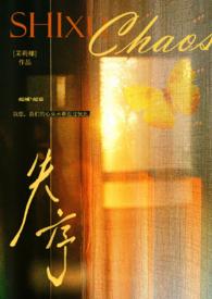 失序(父女)夏多布笔趣阁免费