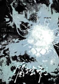 腐蚀剂的作用是什么