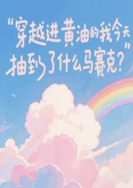 穿越rpg小黄油的冒险日常