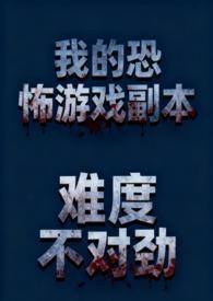 我的恐怖游戏里封神