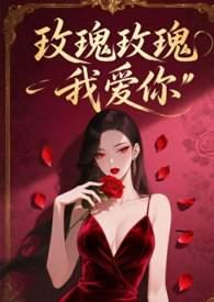 玫瑰玫瑰我爱你周璇