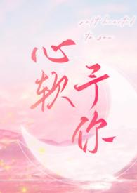 心软予你 (重上架版)(长耳鸦)