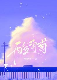 酸甜可口的酸葡萄