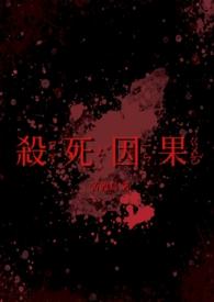 杀死因果(双病娇 1v1)最新章节_杀死因果