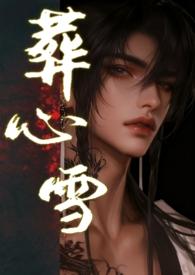 葬心by