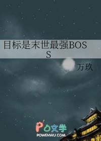 目标是末世最强BOSS免费阅读