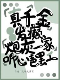 真千金真的很暴躁