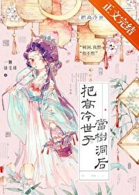 把高冷世子当树洞后TXT阅读