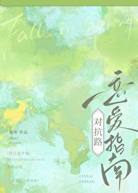 对抗路感情是大忌是什么意思