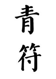 青符父女古言在线阅读