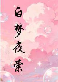 白夜异梦