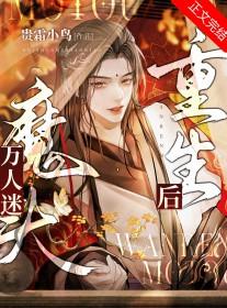 万人迷o重生后躺赢