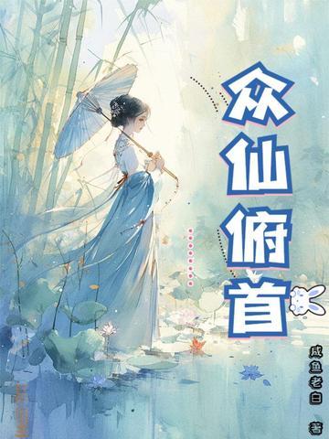 众仙俯首有声书