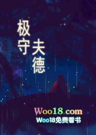 极守夫德完整版