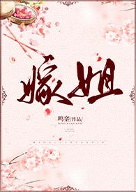 嫁姐完整版阅读