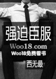 强迫臣服写的什么