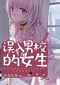 混进男校中的女高中生