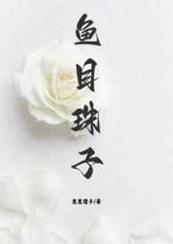 鱼目混珠的珠是什么意思