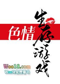 色情生存游戏(NPH)