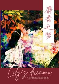 麝香之梦(NPH)_麝香之梦(NPH)无弹窗全文