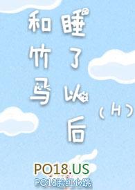 和竹马睡了以后海棠
