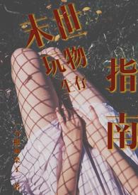 末世玩物生存指南(NP 产乳 强制爱)_末世