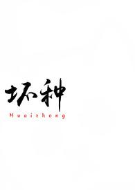 坏种(校园 1v1)作者吃蚯蚓吗