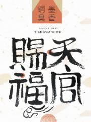 天官赐福第一季免费观看动漫