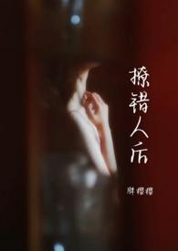 撩错人后还能分手吗