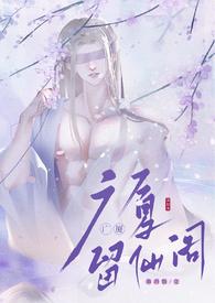 留仙阁面首(NPH) 15.装扮-武侠-PO18网