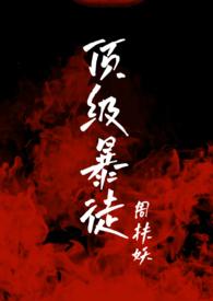 顶级暴徒2阿利斯