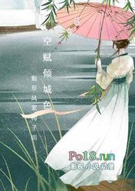 空赋倾城色在线阅读
