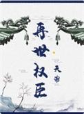 再世权臣车在哪几章
