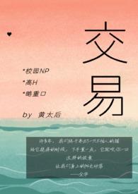 交易校园Np高H全c