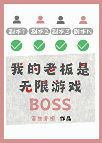 我的老板是无限游戏BOSS免费阅读