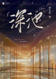 深池(1v1 黑道)全文阅读_深池(1v1 黑道)